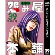 怨み屋本舗 通巻版 39（集英社） [電子書籍]