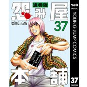 怨み屋本舗 通巻版 37（集英社） [電子書籍]