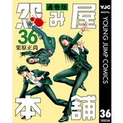 怨み屋本舗 通巻版 36（集英社） [電子書籍]