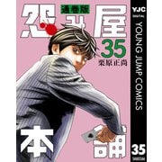 怨み屋本舗 通巻版 35（集英社） [電子書籍]