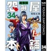 怨み屋本舗 通巻版 34（集英社） [電子書籍]