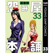 怨み屋本舗 通巻版 33（集英社） [電子書籍]