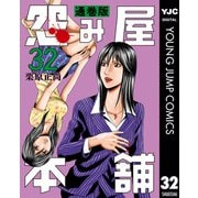 怨み屋本舗 通巻版 32（集英社） [電子書籍]