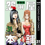 怨み屋本舗 通巻版 31（集英社） [電子書籍]