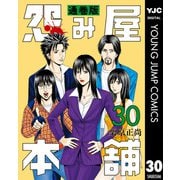 怨み屋本舗 通巻版 30（集英社） [電子書籍]