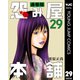 怨み屋本舗 通巻版 29（集英社） [電子書籍]