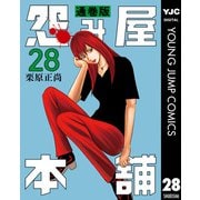 怨み屋本舗 通巻版 28（集英社） [電子書籍]