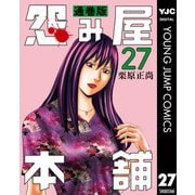 怨み屋本舗 通巻版 27（集英社） [電子書籍]