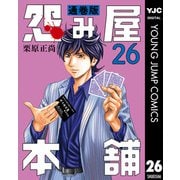 怨み屋本舗 通巻版 26（集英社） [電子書籍]