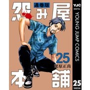 怨み屋本舗 通巻版 25（集英社） [電子書籍]