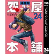 怨み屋本舗 通巻版 24（集英社） [電子書籍]