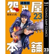 怨み屋本舗 通巻版 23（集英社） [電子書籍]