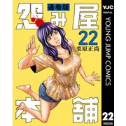 怨み屋本舗 通巻版 22（集英社） [電子書籍]