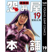 怨み屋本舗 通巻版 19（集英社） [電子書籍]