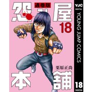 怨み屋本舗 通巻版 18（集英社） [電子書籍]