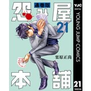 怨み屋本舗 通巻版 21（集英社） [電子書籍]