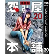 怨み屋本舗 通巻版 20（集英社） [電子書籍]