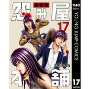 怨み屋本舗 通巻版 17（集英社） [電子書籍]