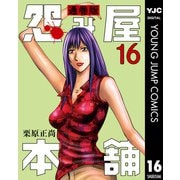 怨み屋本舗 通巻版 16（集英社） [電子書籍]