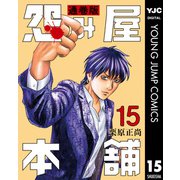 怨み屋本舗 通巻版 15（集英社） [電子書籍]