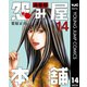 怨み屋本舗 通巻版 14（集英社） [電子書籍]