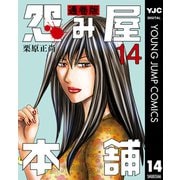 怨み屋本舗 通巻版 14（集英社） [電子書籍]
