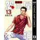 怨み屋本舗 通巻版 13（集英社） [電子書籍]