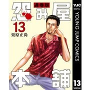 怨み屋本舗 通巻版 13（集英社） [電子書籍]