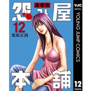 怨み屋本舗 通巻版 12（集英社） [電子書籍]