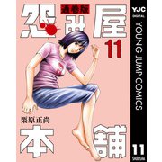 怨み屋本舗 通巻版 11（集英社） [電子書籍]