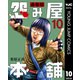 怨み屋本舗 通巻版 10（集英社） [電子書籍]