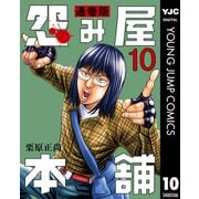怨み屋本舗 通巻版 10（集英社） [電子書籍]