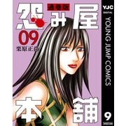 怨み屋本舗 通巻版 9（集英社） [電子書籍]