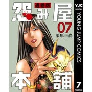 怨み屋本舗 通巻版 7（集英社） [電子書籍]