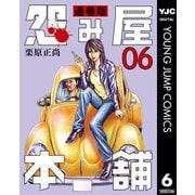 怨み屋本舗 通巻版 6（集英社） [電子書籍]
