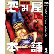 怨み屋本舗 通巻版 5（集英社） [電子書籍]
