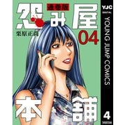 怨み屋本舗 通巻版 4（集英社） [電子書籍]