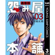 怨み屋本舗 通巻版 3（集英社） [電子書籍]