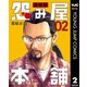 怨み屋本舗 通巻版 2（集英社） [電子書籍]
