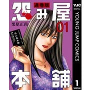 怨み屋本舗 通巻版 1（集英社） [電子書籍]