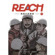 REACH - 無限の起業家 - 下巻（コルク） [電子書籍]