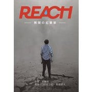 REACH - 無限の起業家 - 分冊版（1）（コルク） [電子書籍]