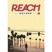 REACH - 無限の起業家 - 分冊版（3）（コルク） [電子書籍]