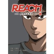 REACH - 無限の起業家 - 分冊版（6）（コルク） [電子書籍]