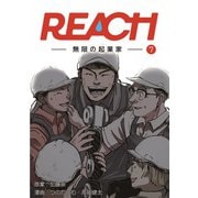 REACH - 無限の起業家 - 分冊版（7）（コルク） [電子書籍]