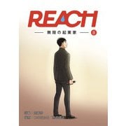 REACH - 無限の起業家 - 分冊版（8）（コルク） [電子書籍]