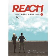 REACH - 無限の起業家 - 分冊版（9）（コルク） [電子書籍]