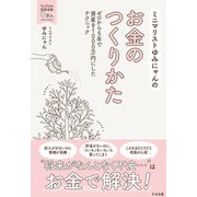 ミニマリストゆみにゃんのお金のつくりかた（すばる舎） [電子書籍]