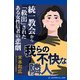 我らの不快な隣人 統一教会から「救出」されたある女性信者の悲劇（アドレナライズ） [電子書籍]