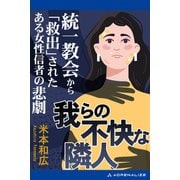 我らの不快な隣人 統一教会から「救出」されたある女性信者の悲劇（アドレナライズ） [電子書籍]
